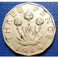 Великобритания 3 пенса 1944 г.