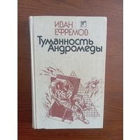 И. Ефремов "Туманность Андромеды"