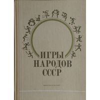 Игры народов СССР