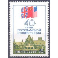 СССР 1985 40 лет Постдамской конференции