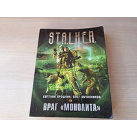 Враг Монолита - Сталкер STALKER Прошкин, Овчинников