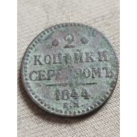 Распродажа - 2 копейки серебром 1844г.,РИ, НИКОЛАЙ 1