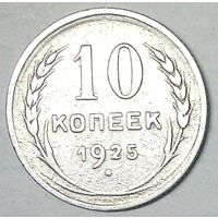 РАСПРОДАЖА!!! - СССР 10 копеек 1925 год  (серебро)