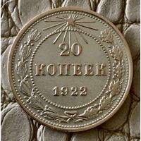 20 копеек 1922 года.