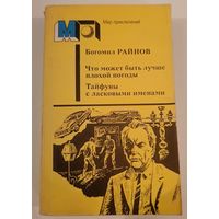 Серия Мир приключений Что может быть лучше плохой погоды ? Б.Райнов