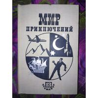 Мир приключений, 13 альманах, 1967