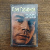 Олег Газманов "Бродяга"