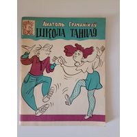 А.Грачанiкау"Школа танцау