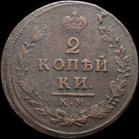 2 копейки 1812 КМ АМ, Нечастая! С 1 Рубля! Смотрите другие лоты!