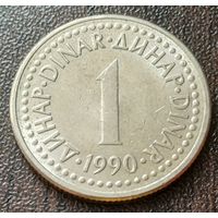 Югославия 1 динар, 1990   ( 1-1-4 )