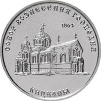 Приднестровье 1 рубль, 2020  Собор Вознесения Господня с. Кицканы UNC