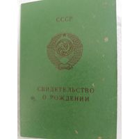 Свидетельство о рождении. Брестская обл.