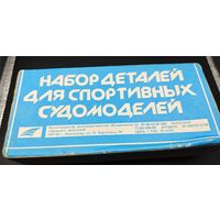 Набор деталей для спортивных судомоделей. Ленинград. Патриот ДОСААФ. СССР