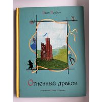 Эдит Незбит Огненный дракон // Иллюстратор: 	Юлия Устинова