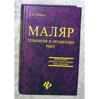 Маляр. Технология и организация работ.