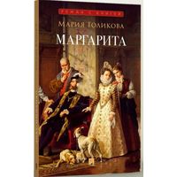 Книга "Маргарита", Мария  Голикова, 384 страницы
