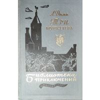 Три мушкетёра. Вечный А.Дюма. БИБЛИОТЕКА ПРИКЛЮЧЕНИЙ