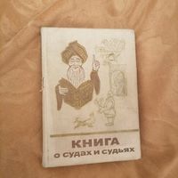 Книга о судах и судьях
