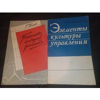Элементы культуры управления 1971 и Техника личной работы 1968