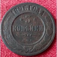 3 копейки 1896 г спб