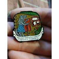 Значок,редкий,волк и козлята,с рубля