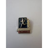 1 первый юношеский разряд по бегу