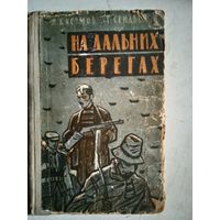 На дальних берегах