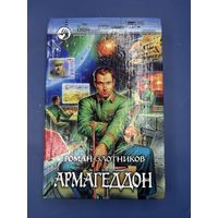 Роман Злотников Армагеддон