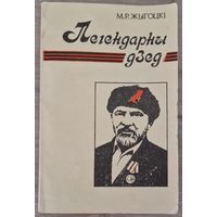М.Жыгоцкі. Легендарны дзед. 1993 год. Кніга прысвечаная Дзеду Талашу.