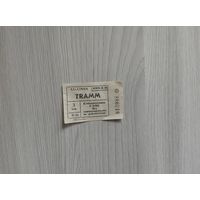 Таллинский трамвай 3 копейки из СССР,чистый.