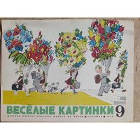 Журнал "Веселые картинки " 9 / 1970 г.