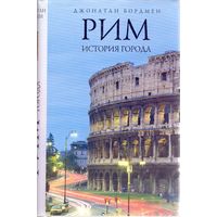 Бордмен Д. Рим: история города