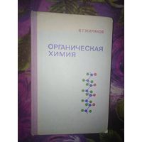 Жиряков, Органическая химия, 1974