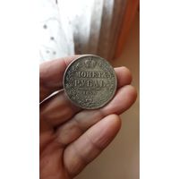 Монета рубль 1850 г. Копия редкой монеты.