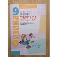 Исаченкова Л.А. и др. Тетрадь для лабораторных работ и экспериментальных исследований по физике для 9 класса