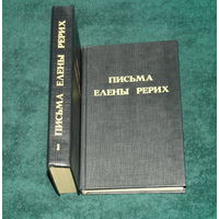 ПИСЬМА ЕЛЕНЫ РЕРИХ.