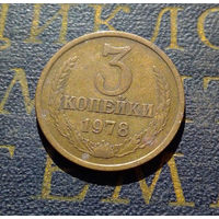 3 копейки 1978 СССР #09
