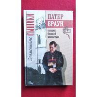 Патер Браун, сыщик божьей милостью // Серия: Знаменитые сыщики