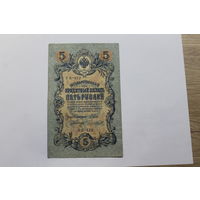 5 рублей 1909. Шипов/Чихиржин.Серия УБ. Возможен обмен на других управляющих/кассиров.