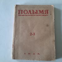Полымя, 2-3 1945г.