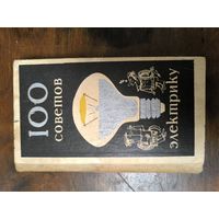 100 советов электрику