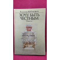 В. Войнович. Хочу быть честным