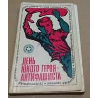 День юного героя-антифашиста.