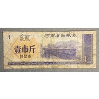 Купоны на мелкое зерно провинции Хэнань 1980 год. Китай. С рубля без МЦ.