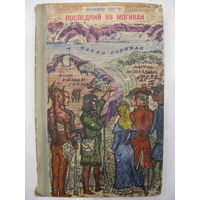 Последний из могикан, или Повествование о 1757 годе.