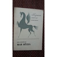 Ніна Шклярава. Мая вёска (першая кніга паэта)