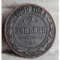 2 копейки 1899 года С РУБЛЯ! МНОГО ЛОТОВ С РУБЛЯ!