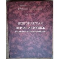 Новгородская первая летопись старшего и младшего изводов. Полное собрание русских летописей. (ПСРЛ). Том 3.