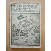 Энциклопедический словарь Гранат т.46