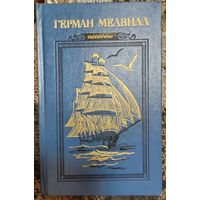 Герман Мелвилл. Повести. Художественная литература. 1977